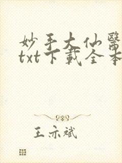 妙手大仙医金佛txt下载全本免费