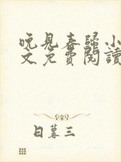 晚见春归小说全文免费阅读封面