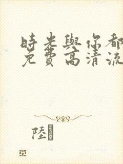 时光与你都很甜免费高清流畅