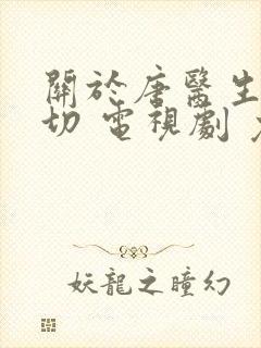 关于唐医生的一切 电视剧 免费