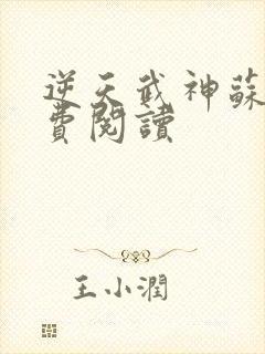 逆天武神苏林免费阅读封面