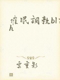 催眠调教bl高h封面
