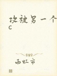 攻被另一个攻强c