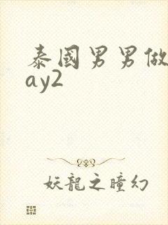 泰国男男做爰gay2