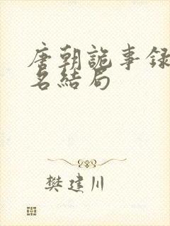 唐朝诡事录苏无名结局