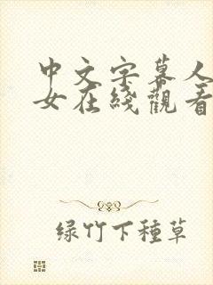 中文字幕人妻熟女在线观看