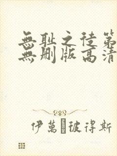 无耻之徒第一季无删版高清封面