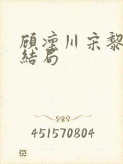 顾凛川宋黎后续结局