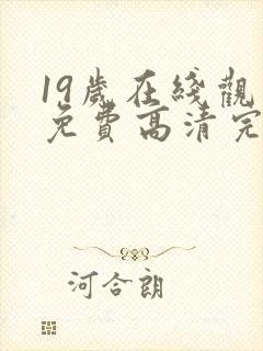 19岁在线观看免费高清完整版韩剧