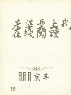 老婆爱上我全文在线阅读