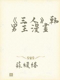《三人》韩漫双男主漫画