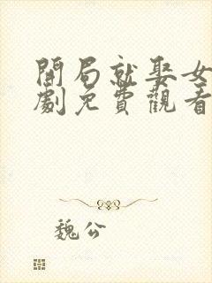 开局就娶女帝短剧免费观看封面