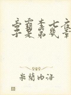 帝霸李七夜的儿子是第几章封面