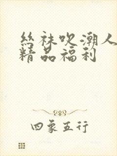 丝袜吹潮人妻网精品福利