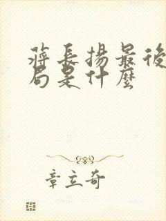 蒋长扬最后的结局是什么封面