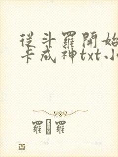 从斗罗开始的打卡成神txt小说下载