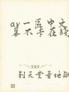 av一区中文字幕不卡在线封面