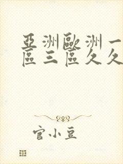 亚洲欧洲一区二区三区久久