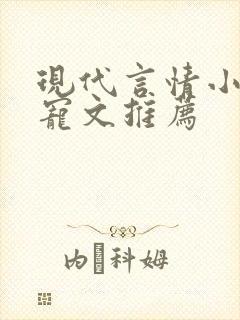 现代言情小说甜宠文推荐封面