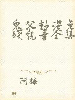 鬼父动漫免费在线观看全集