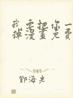 我要把你一口吃掉漫画免费阅读