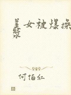 美女被爆操出白浆