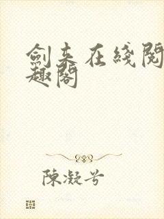 剑来在线阅读笔趣阁