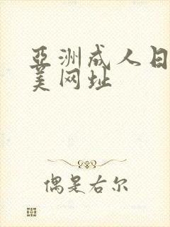 亚洲成人日韩欧美网址