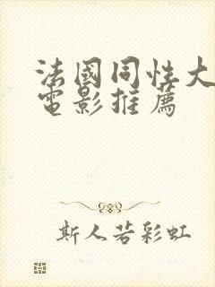 法国同性大尺度电影推荐封面