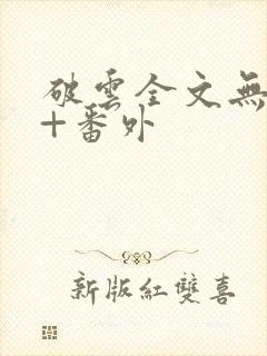 破云全文无删减+番外