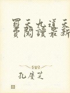 罗天九道天书免费阅读最新封面