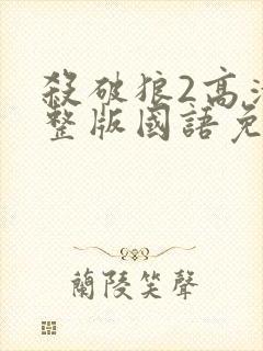 杀破狼2高清完整版国语免费观看封面