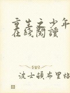 重生之少年猎美在线阅读