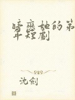 暗恋她的第十一年短剧