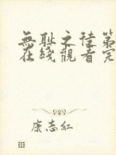 无耻之徒第一季在线观看完整