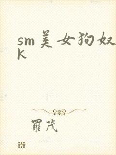 sm美女狗奴vk