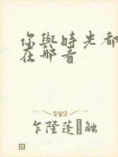 你与时光都很甜在哪看