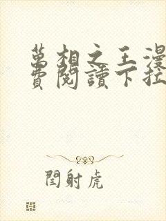 万相之王漫画免费阅读下拉式