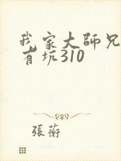 我家大师兄脑子有坑310