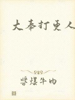 大奉打更人后记
