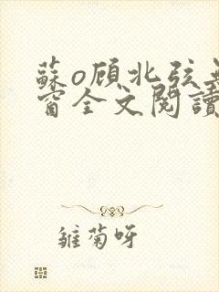 苏o顾北弦无弹窗全文阅读封面