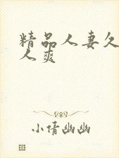 精品人妻久久人人爽