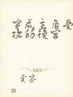 穿成主角受炮灰攻的后宫封面