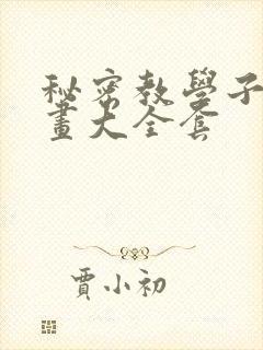 秘密教学子豪漫画大全套