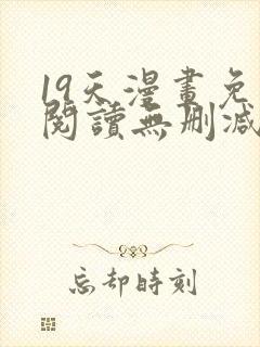 19天漫画免费阅读无删减