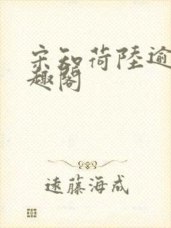 宋知荷陆逾白笔趣阁