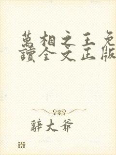 万相之王免费阅读全文正版