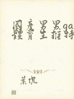 国产男男gay体育生推特封面