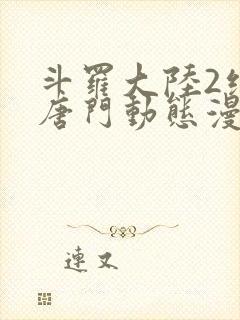 斗罗大陆2绝世唐门动态漫封面