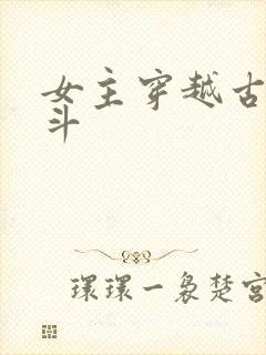 女主穿越古代宅斗